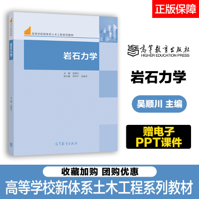 高教现货P3】岩石力学 吴顺川 李利平 张晓平 高等教育出版社 赠电子课件