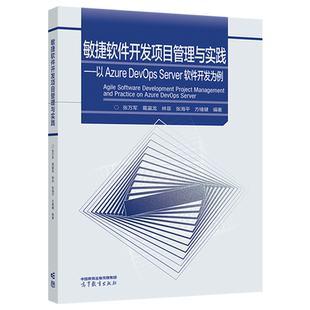 敏捷软件开发项目管理与实践  以 Azure DevOps Server 软件 张万军 葛瀛龙 林菲 张海平 方绪健 高等教育出版社