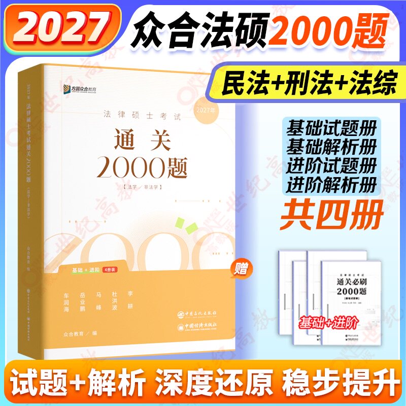 官方店】2027众合法硕通关2000题 法学非法学 法硕习题背诵宝典写作宝典搭通关必刷2000题一本通红腰带法硕写作宝典车润海岳业鹏