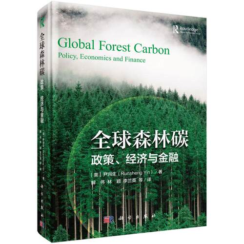 全球森林碳:政策、经济与金融 尹润生 解伟 林颖 李兰英 科学出版社 9787030853196