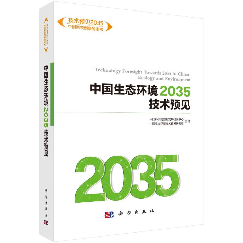 全新正版】中国生态环境2035技术预见 中国科学院创新发展研究中心 科学出版社