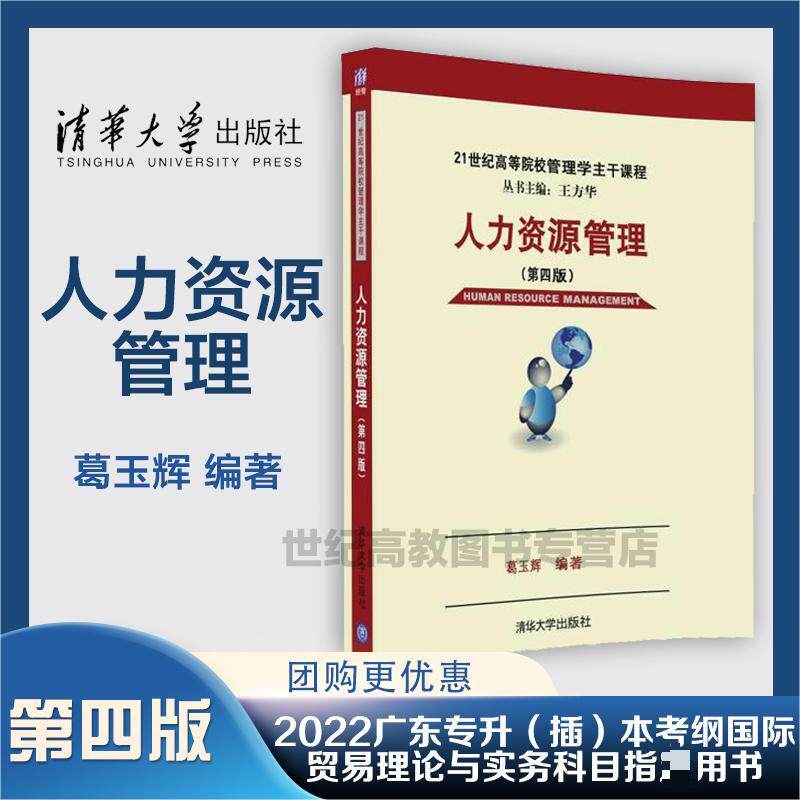 清华现货B2】人力资源管理 第四版 第4版 葛玉辉 清华大学出版社正版 21世纪高等院校管理学主干课程属于什么档次？