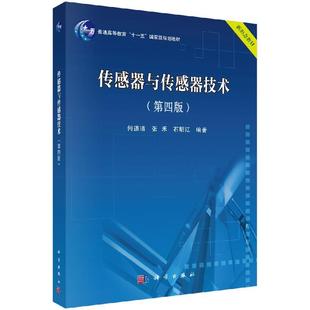 全新正版】传感器与传感器技术（第四版） 何道清，张禾，石明江 科学出版社