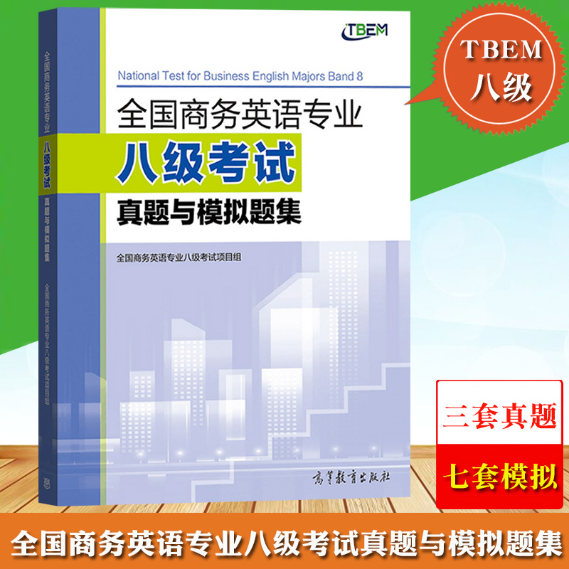 全国商务英语专业八级考试真题与模拟题集  项目组 TBEM八8级 高等教育出版社 听力录音配备码 方便学生进行扫码自测9787040580075