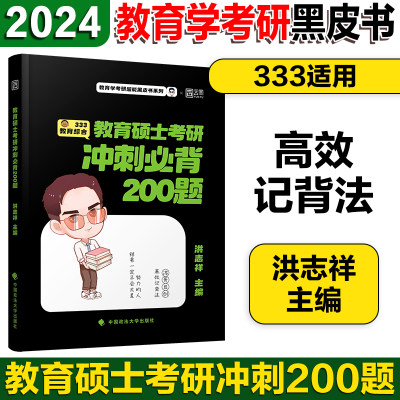 2024洪哥333教育综合冲刺200题