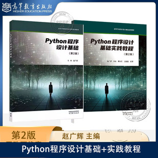任选】Python程序设计基础+实践教程 第2版第二版 赵广辉 李屾 秦珀石 汪朝霞 高等教育出版社