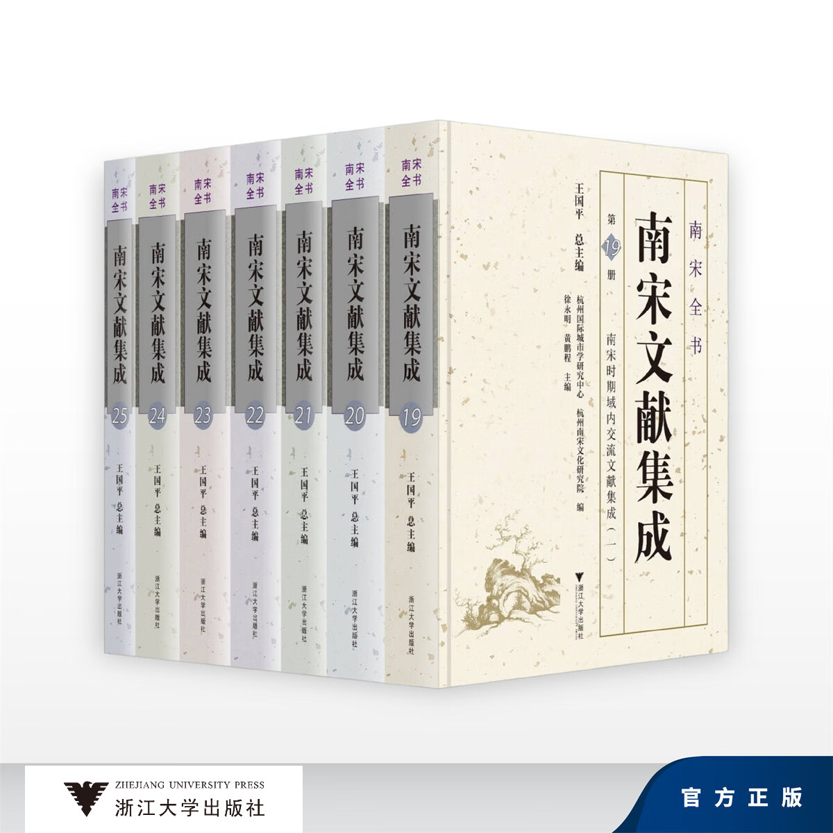 南宋时期域内交流文献集成/徐永明 黄鹏程/王国平总主编 杭州国际城市学研究中心 杭州南宋文化研究院 编