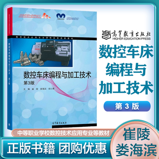 数控车床编程与加工技术 第3版第三版 崔陵 娄海滨 郑小勇 高等教育出版社
