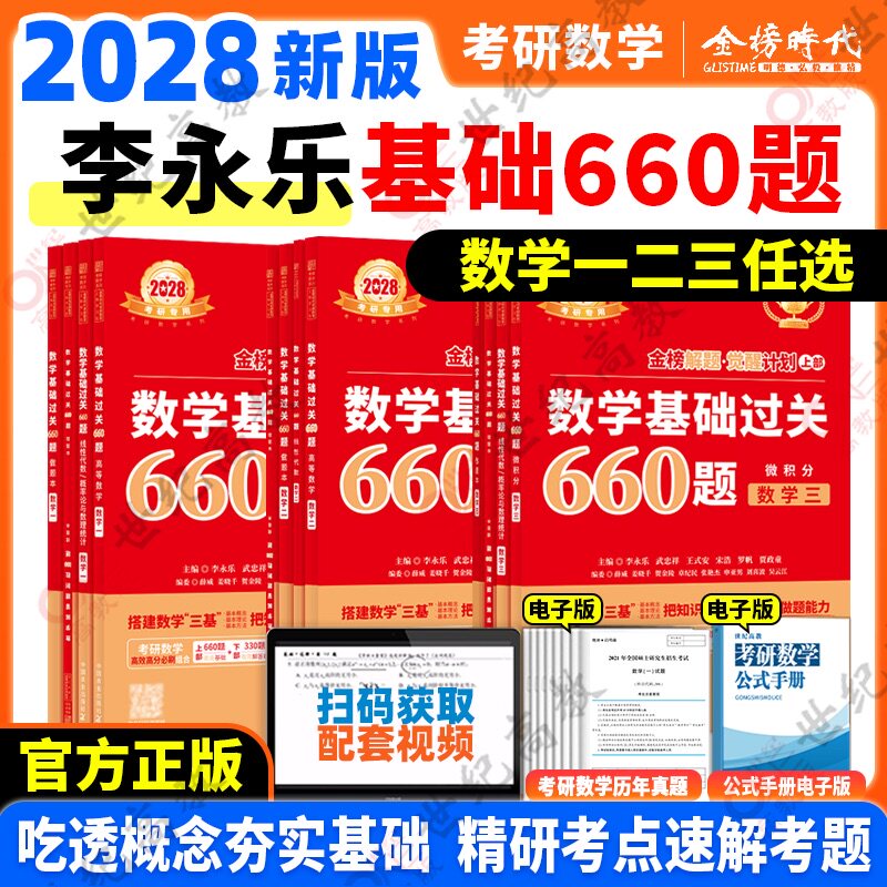 官方新版 2028考研数学李永乐660题数学一 数学二 数学三 28李永乐基础过关660题数一 搭汤家凤张宇1800习题配线代武忠祥高数李林