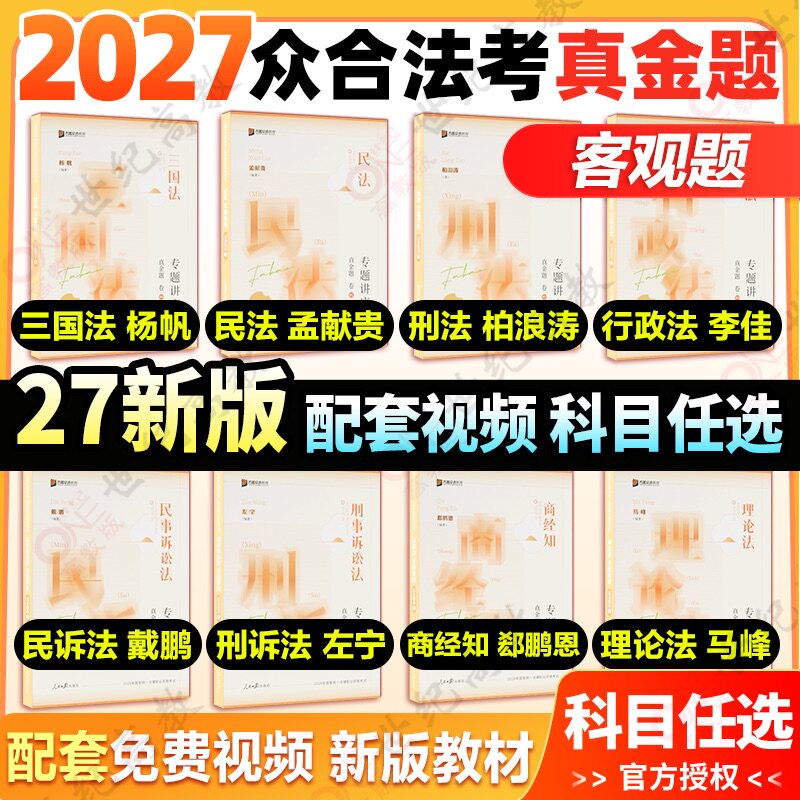 2027众合法考真金题 司法考试历年真题 柏浪涛刑法孟献贵民法李佳行政法戴鹏民诉左宁刑诉马峰众合法考2027全套资料
