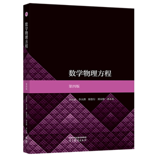 数学物理方程第4版 第四版 谷超豪 李大潜 陈恕行 郑宋穆 谭永基 高等教育出版社 9787040604559
