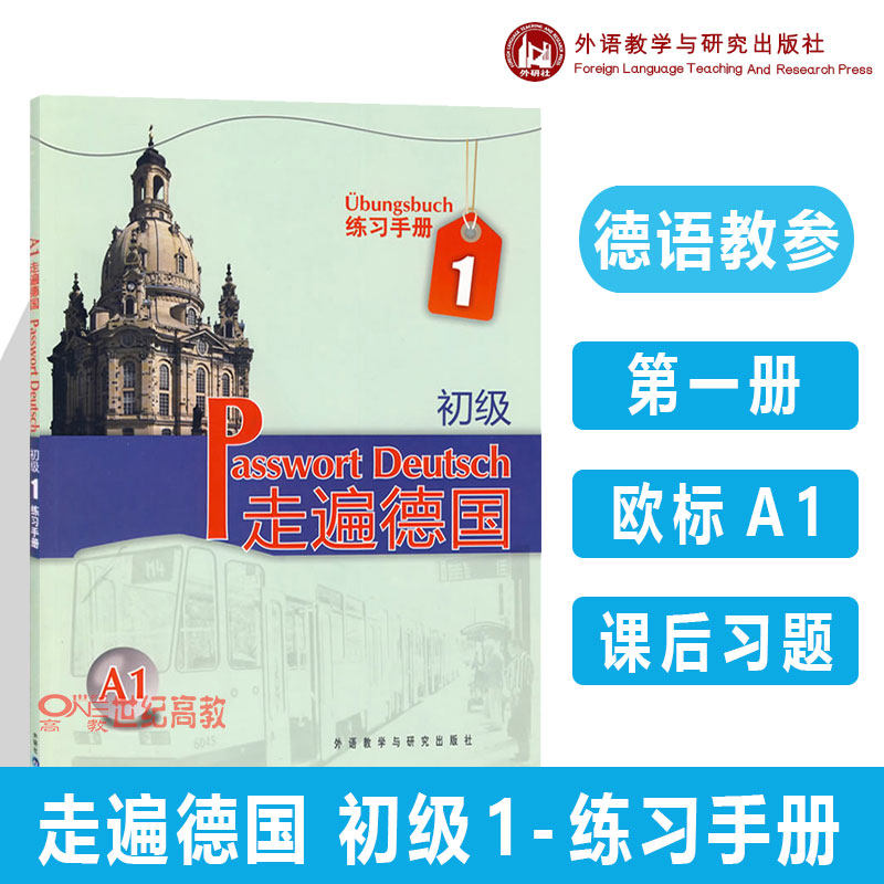 外研社 走遍德国 初级1 一册 练习手册 欧标A1二外德语教材 大学德语教程习题集 初级入门德语学习外语教学与研究出版社怎么样,好用不?