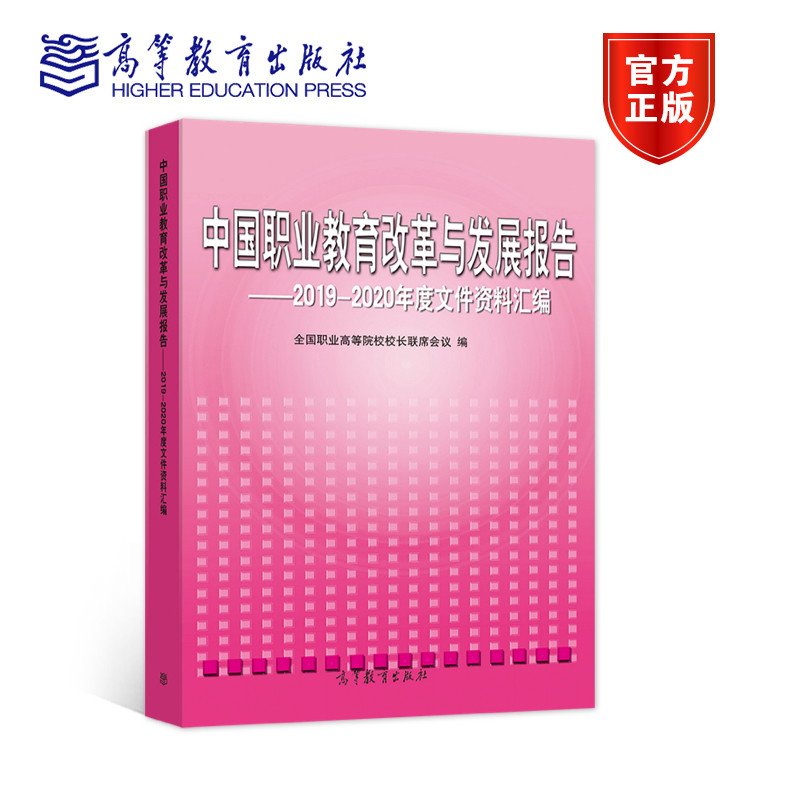 中国职业教育改革与发展报告：2019-2020年度文件资料汇编 全国职业高等院校校长联席会议 高等教育出版社 - 实物图