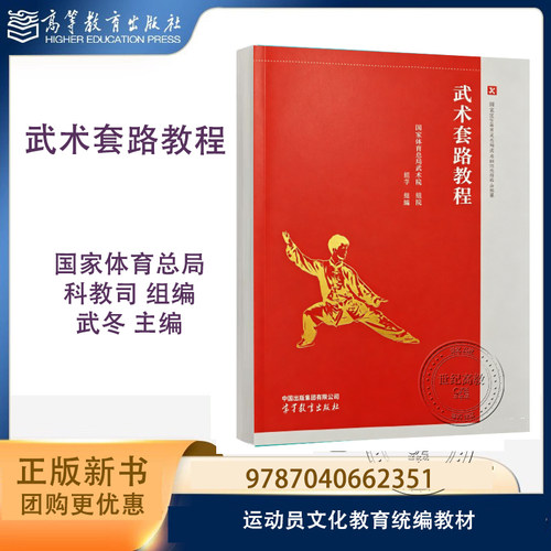 新书预售】武术套路教程 国家体育总局科教司 组编 武冬 高等教育出版社 9787040662351