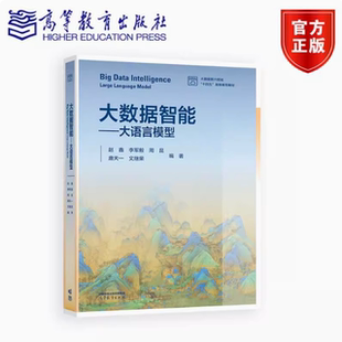 赵鑫 社 李军毅 高等教育出版 9787040644357 周昆 大数据智能：大语言模型