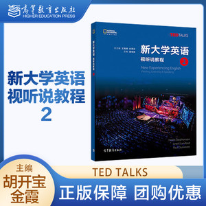 高教速发K3】新大学英语视听说教程2任选1版/第二2版潘海英 TED Talks高等教育出版社