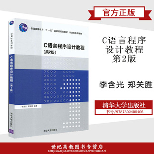 C语言程序设计教程 李含光 普通高等教育规划教材 第二版 郑关胜 第2版 清华大学出版 社