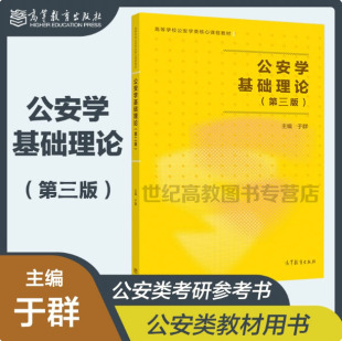 第3版 于群 高等教育出版 2025新版 公安学类本科 第三版 社 研究生教学之用书考研教材 公安学基础理论