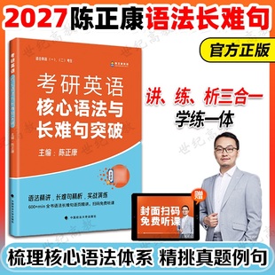 赠视频 陈正康2027考研英语陈正康核心语法与长难句图片 康哥英语一英语二词汇单词书 考研词汇书 搭5500词恋恋有词2027