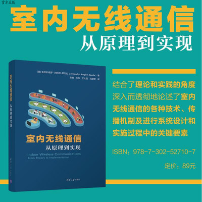 室内无线通信：从原理到实现 亚历杭德罗●阿拉贡-萨瓦拉 张傲 陈栋 王太磊 高建军 清华大学出版社 无线电通信 通信技术 室内