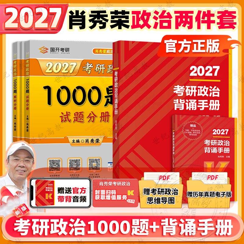 官方店】2027考研政治肖秀荣背诵手册 2027考研肖秀荣背诵笔记时政形势与政策核心考点背诵版肖秀容1000题肖四肖八套卷