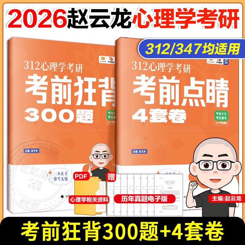 2026赵云龙心理学考研