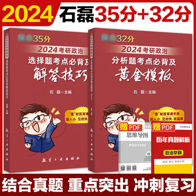 2024石磊考研政治保命