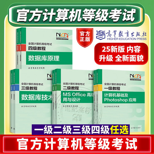 官方店】高教版备考2026全国计算机等级考试一级二级三级四级教程公共基础知识计算机基础及ms office应用计算机二级wps office