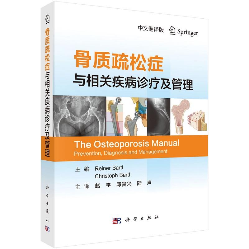 全新正版】骨质疏松症与相关疾病诊疗及管理（中文翻译版） 科学出版社