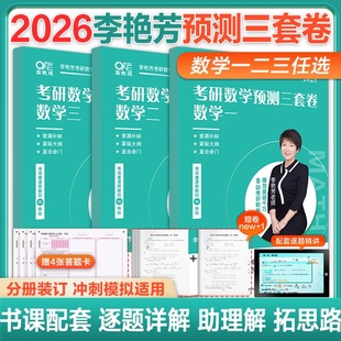 李艳芳数学二预测三套卷预测冲刺 官网直营 李艳芳考研数学预测3套卷 备考2026考研数学李艳芳真题87 24考研数学一数学二数学三