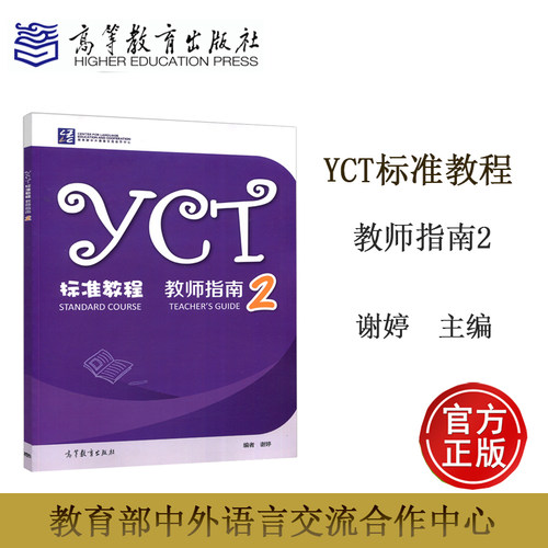 YCT标准教程 教师指南2 谢婷 高等教育出版社 汉语国际教育 小学教辅