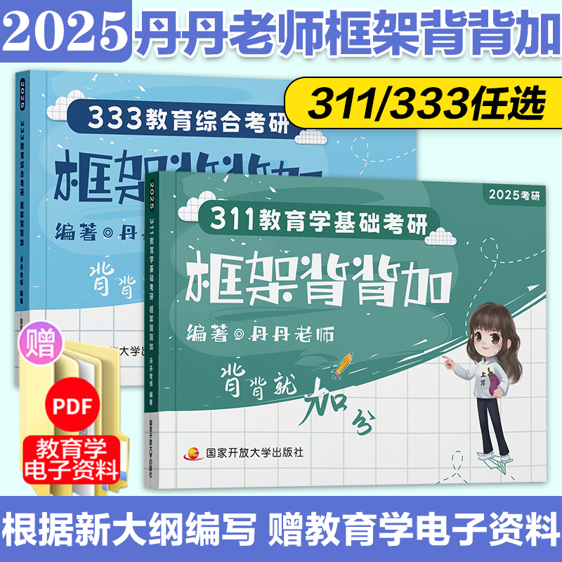 2025丹丹学姐333教育综合311教育基础框架背背加 教育学框架 教育综合考研教材可搭丹丹333知识清单一本通大纲1000题模拟卷