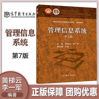 管理信息系统 第七版第7版 黄梯云 李一军 高等教育出版社