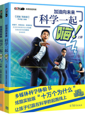 加油向未来科学一起嗨上下册多媒体科学体验书 炫酷实验版十万个为什么 让孩子赢在科学的起跑线 加油向未来节目 高等教育出版社