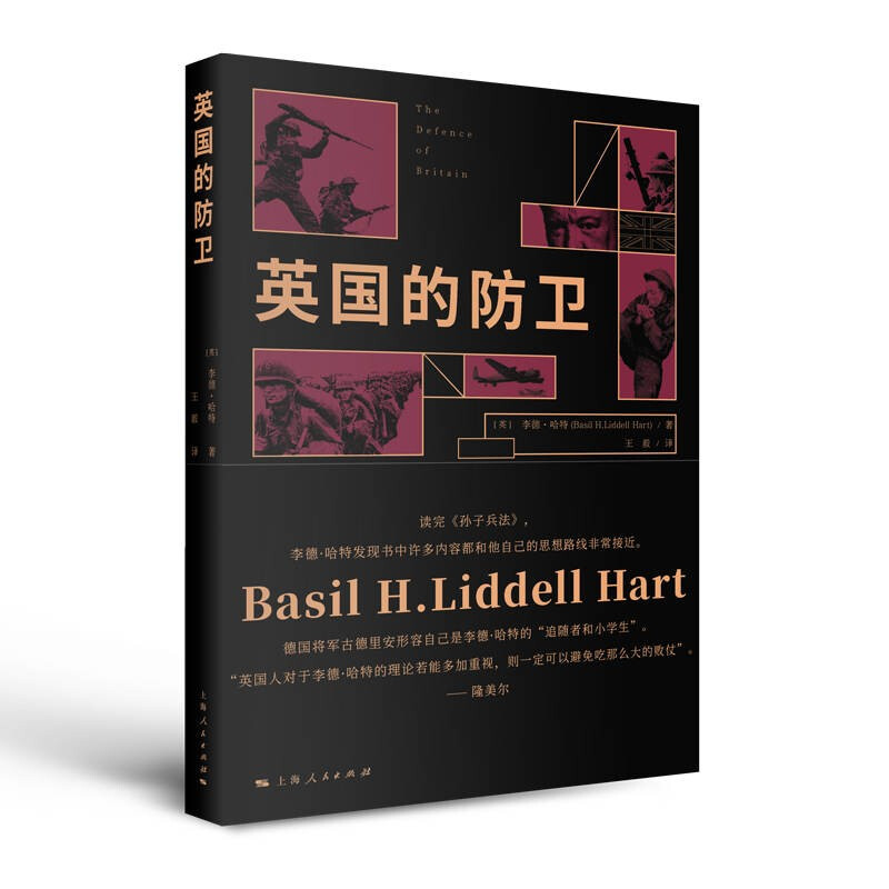英国的防卫(历史&middot;文化经典译丛) 上海人民出版社