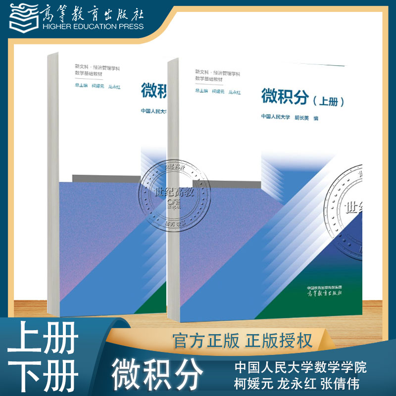任选】微积分上册+下册 中国人民大学数学学院 柯媛元 龙永红 张倩伟 高等教育出版社 新文科·经济管理学科 数学基础教材