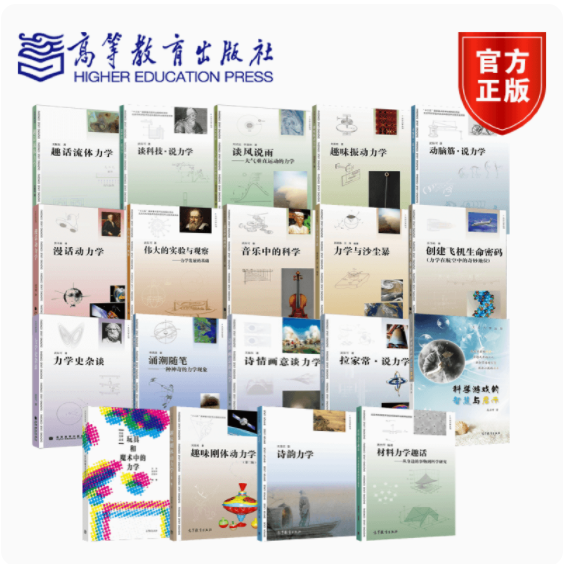 套装19本 大众力学丛书 创建飞机生命密码 趣话流体力学 动脑筋说力学 诗韵力学 谈科技说力学 力学史杂谈 高等教育出版社怎么样,好用不?