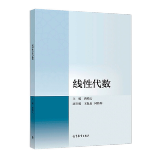 线性代数唐晓文 高等教育出版社 应用型本科院校非数学专业线性代数教材 纸质教材与数字课程一体化设计 行列式 矩阵 线性方程组