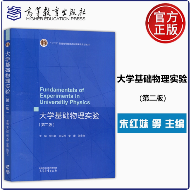 大学基础物理实验 第二版第2版 朱红妹 张义邴 安康 张金仓 高等教育出版社 9787040604504