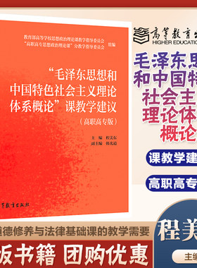 毛泽东思想和中国特色社会主义理论体系概论课教学建议 高职高专版 程美东 高等教育出版社