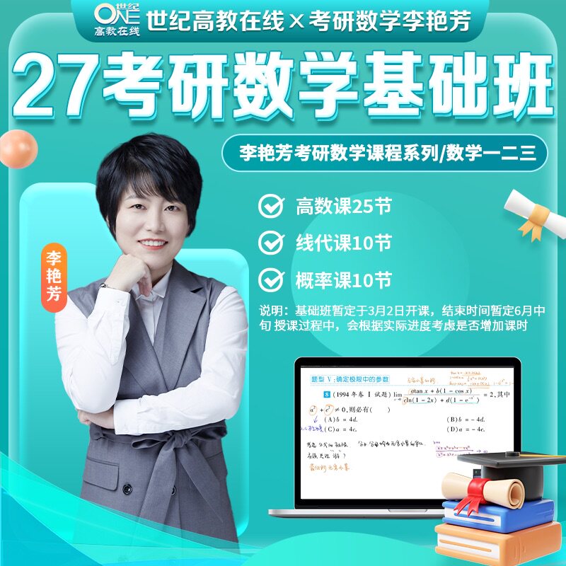 2027李艳芳考研数学基础班 数一 数二 数三通用 高等数学线性代数概率论与数理统计