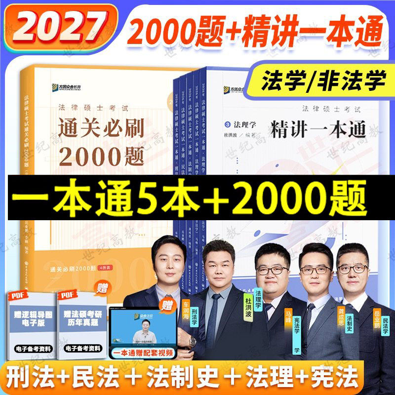 官方店】2027众合法硕通关2000题 一本通 法学非法学 法硕习题背诵宝典写作宝典搭通关必刷2000题红腰带法硕写作宝典车润海岳业鹏