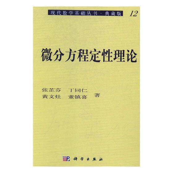 全新正版】微分方程定性理论 张芷芬，丁同仁，黄文灶，董镇喜 科学出版社