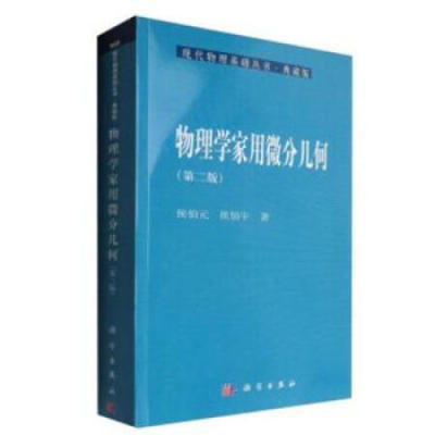 物理学家用微分几何 第二版第2版 侯伯元 侯伯宇 科学出版社