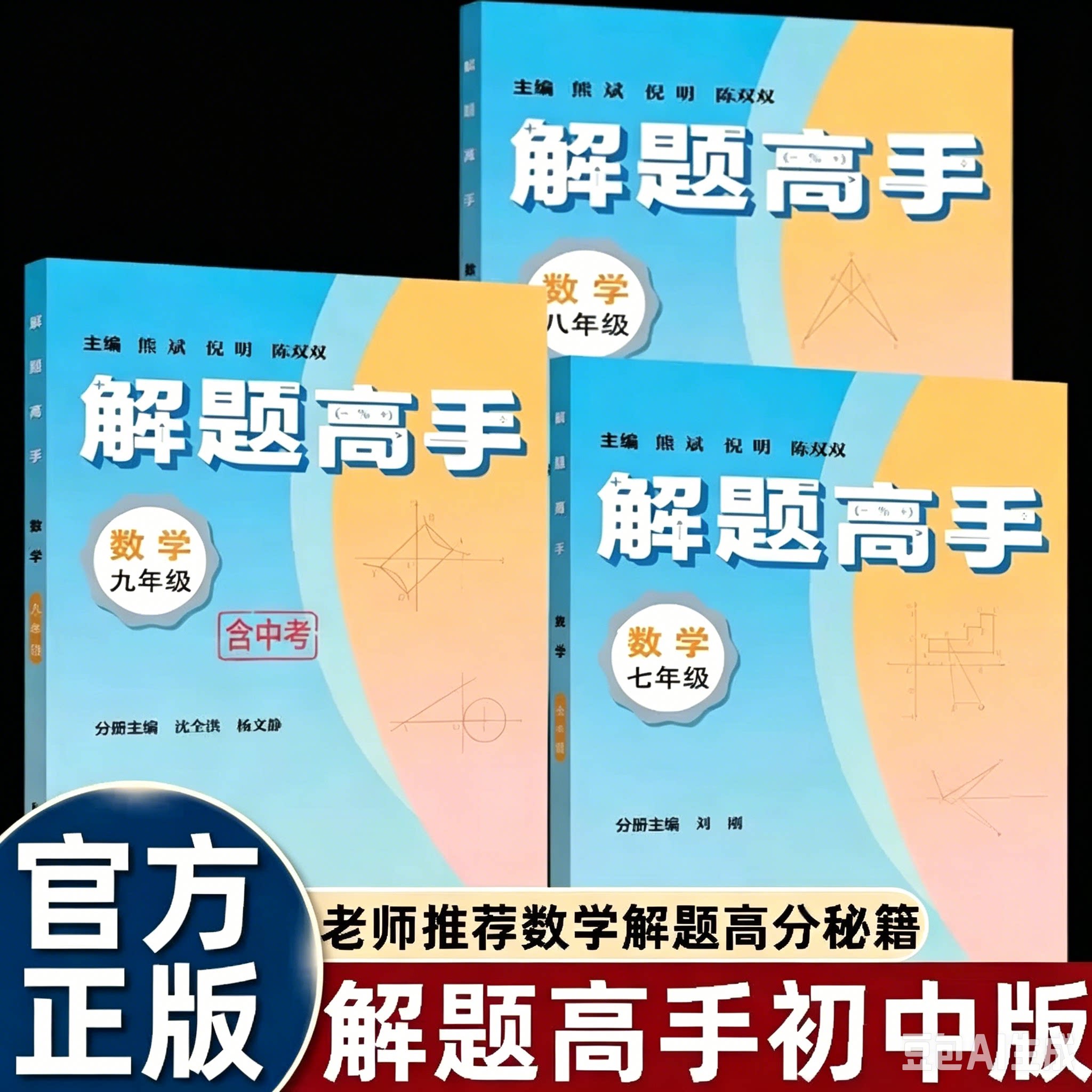 解题高手初中数学七八九年级熊斌倪明编贴合教材拆解几何题型梳理标准思路收录中考历年真题专项训练课后巩固备考教辅正版畅销书籍