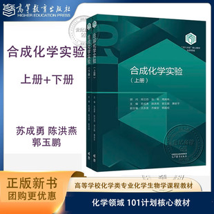 任选】合成化学实验 上册+下册 苏成勇 陈洪燕 陈思翀 郭玉鹏 惠新平 高等教育出版社 化学领域101计划核心教材