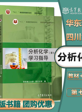 分析化学第七版教材+学习指导