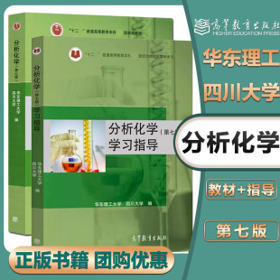 任选】华东理工四川大学 分析化学 第七/八版教材+学习指导 高等教育出版社 大学化学教材配套辅导书习题集练习册 第78版