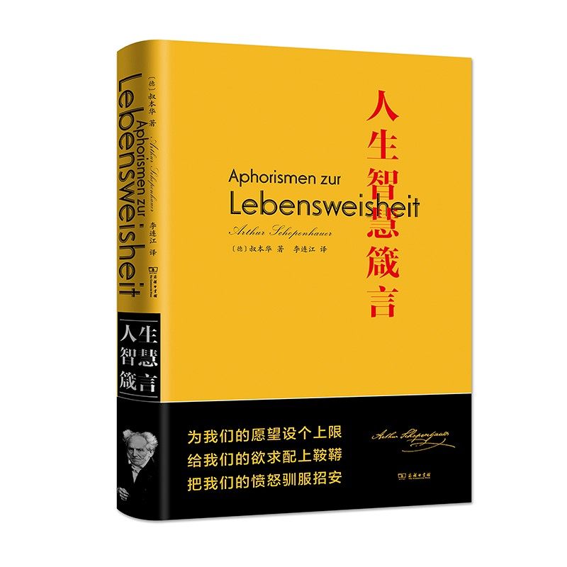 人生智慧箴言 【德】叔本华 商务印书馆 新旧封面随机发货