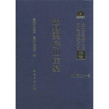 全新正版】忠县翠屏山崖墓 重庆市文物局,重庆市移民局 编 科学出版社